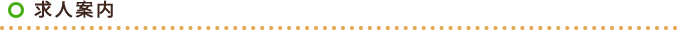 求人案内