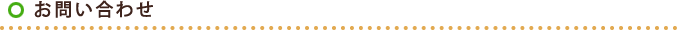 お問い合わせ