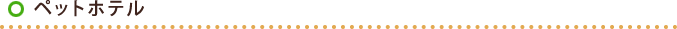 ペットホテル