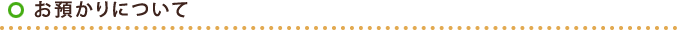 お預かりについて